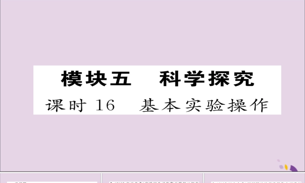 中考化学复习 第一编 教材知识梳理篇 模块五 科学探究 课时16 基本实验操作课件