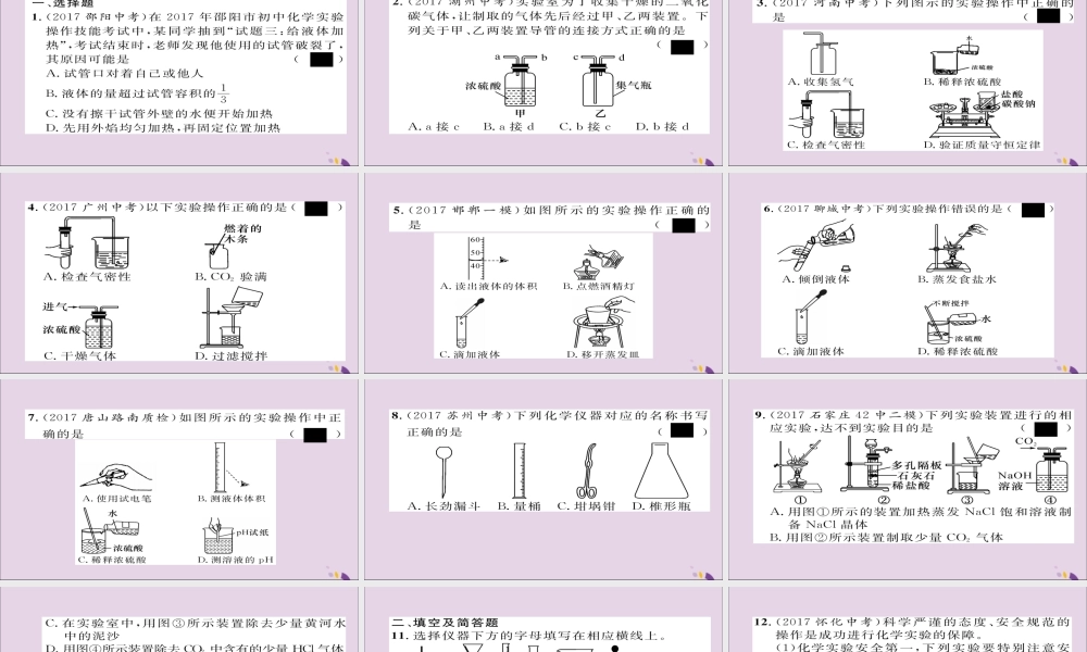 中考化学复习 第一编 教材知识梳理篇 模块五 科学探究 课时16 基本实验操作课件