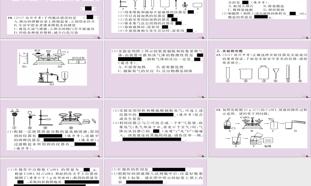 中考化学复习 第一编 教材知识梳理篇 模块五 科学探究 课时16 基本实验操作课件