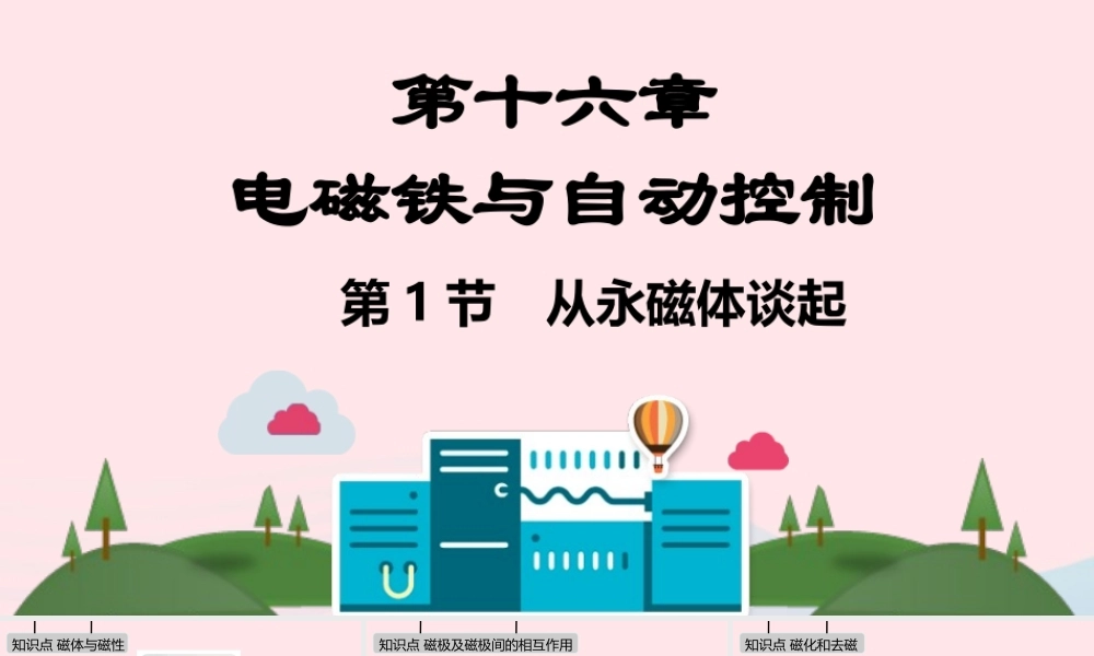 九年级物理下册 第十六章 电磁铁与自动控制课件 (新版)粤教沪版 课件