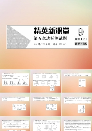 九年级数学上册 第5章 投影与视图达标测试卷作业课件 (新版)北师大版 课件