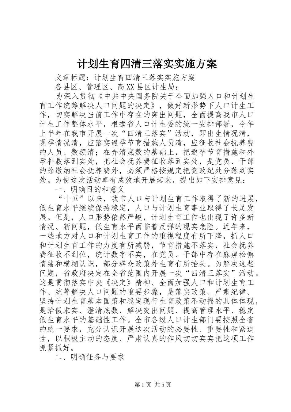 计划生育四清三落实实施方案_第1页