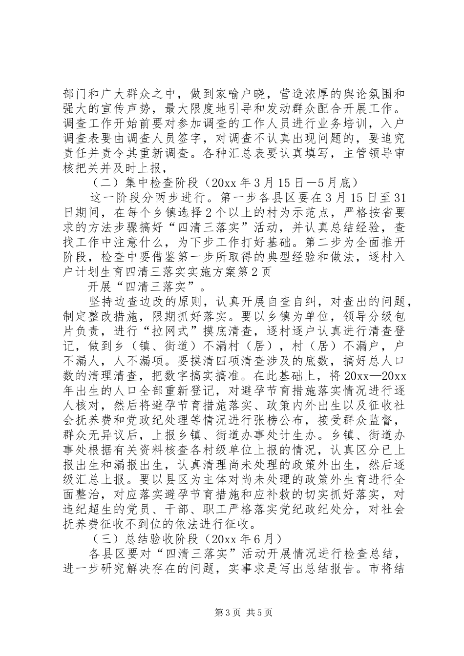 计划生育四清三落实实施方案_第3页