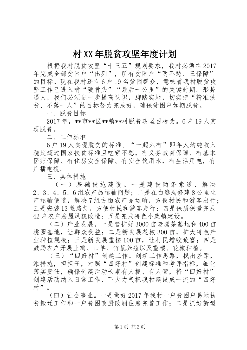 村XX年脱贫攻坚年度计划_第1页