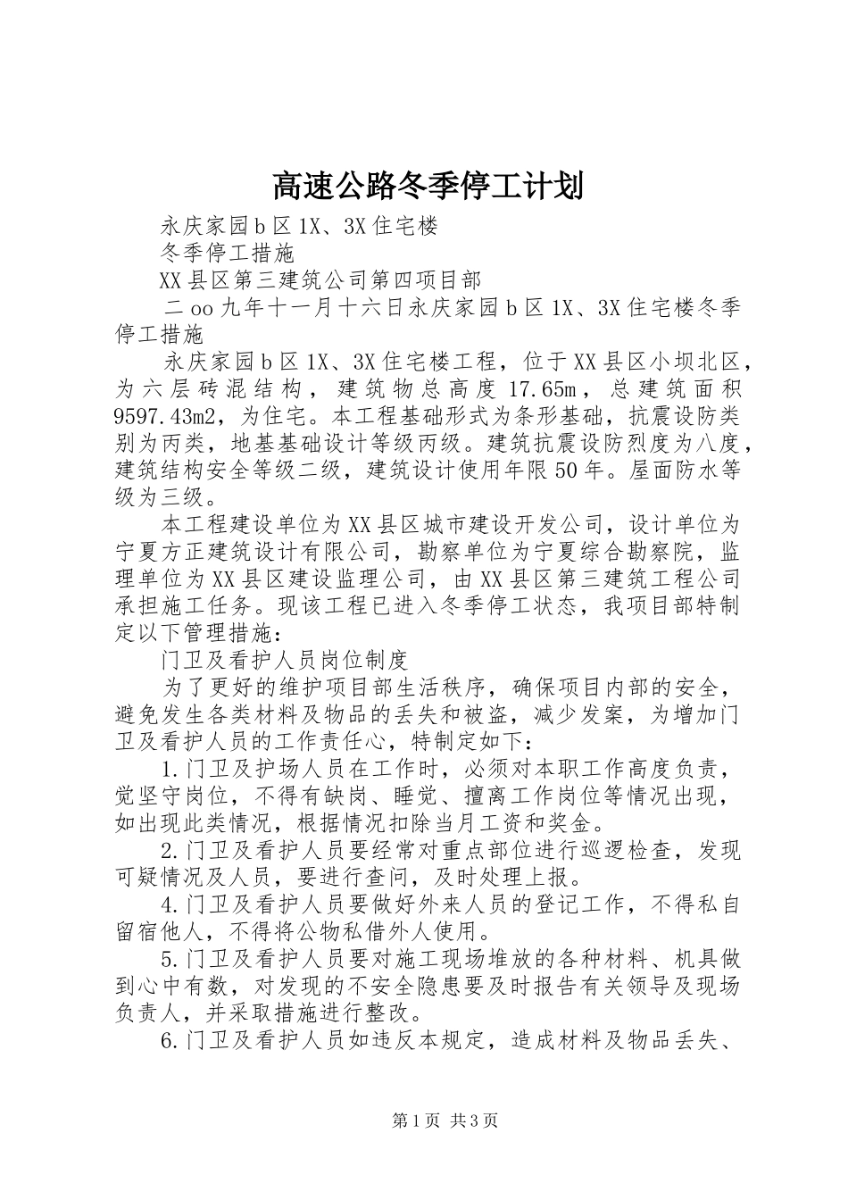 高速公路冬季停工计划_第1页
