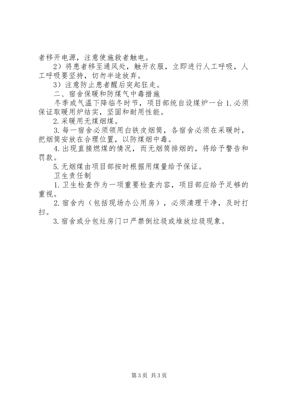 高速公路冬季停工计划_第3页