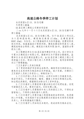 高速公路冬季停工计划