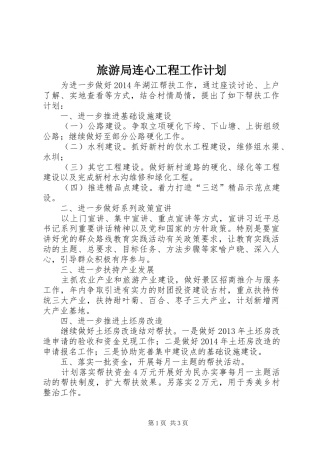 旅游局连心工程工作计划