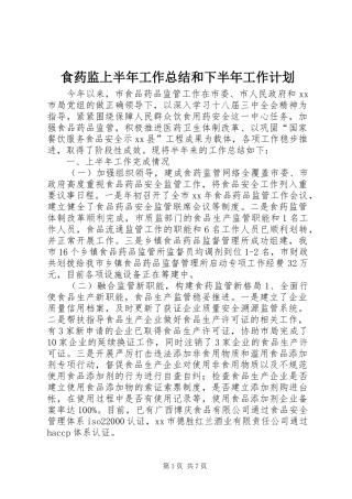 食药监上半年工作总结和下半年工作计划