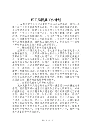 环卫局团委工作计划