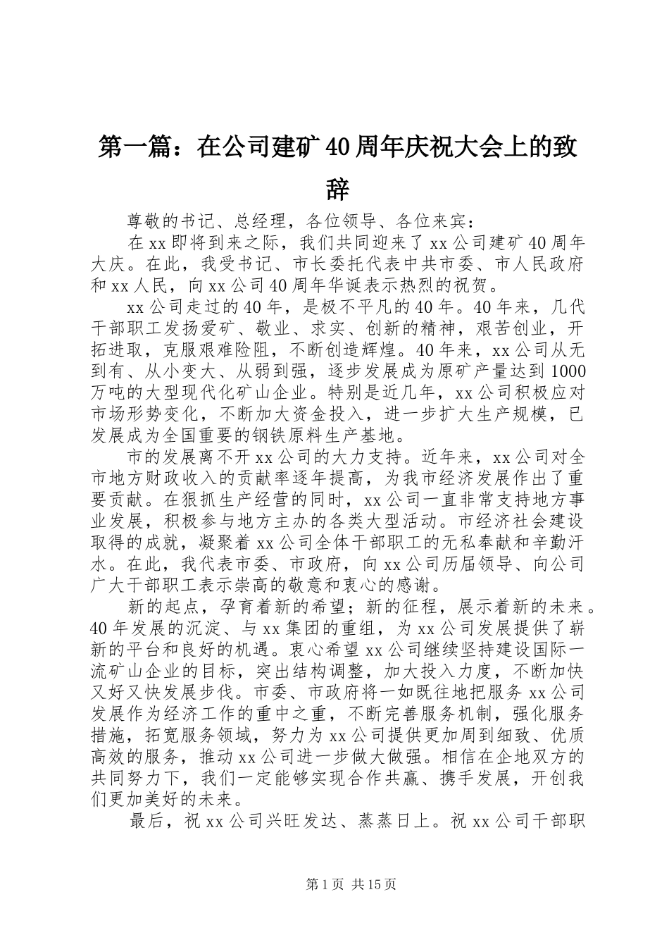 第一篇：在公司建矿40周年庆祝大会上的致辞_第1页