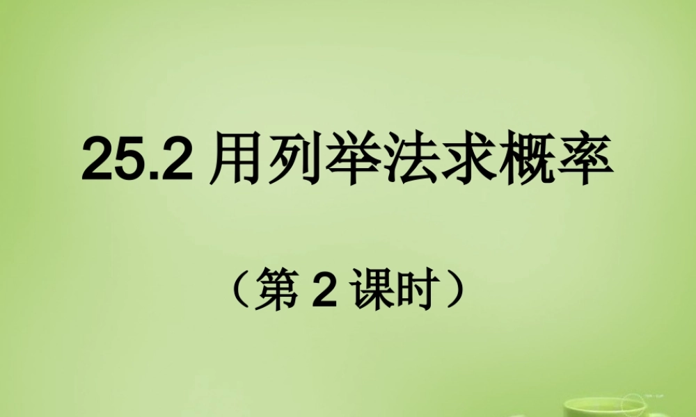 九年级数学上册 252 用列举法求概率(第2课时)课件 (新版)新人教版 课件