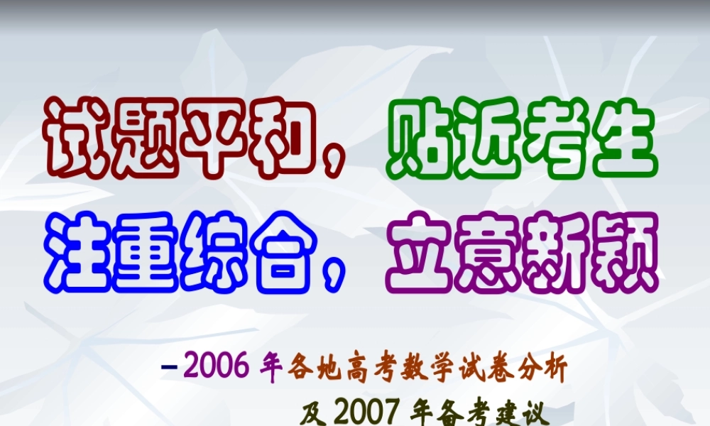 分析1试题平和贴近考生 河南省郑州市高三数学复习备考研讨会课件资料七套 河南省郑州市高三数学复习备考研讨会课件资料七套