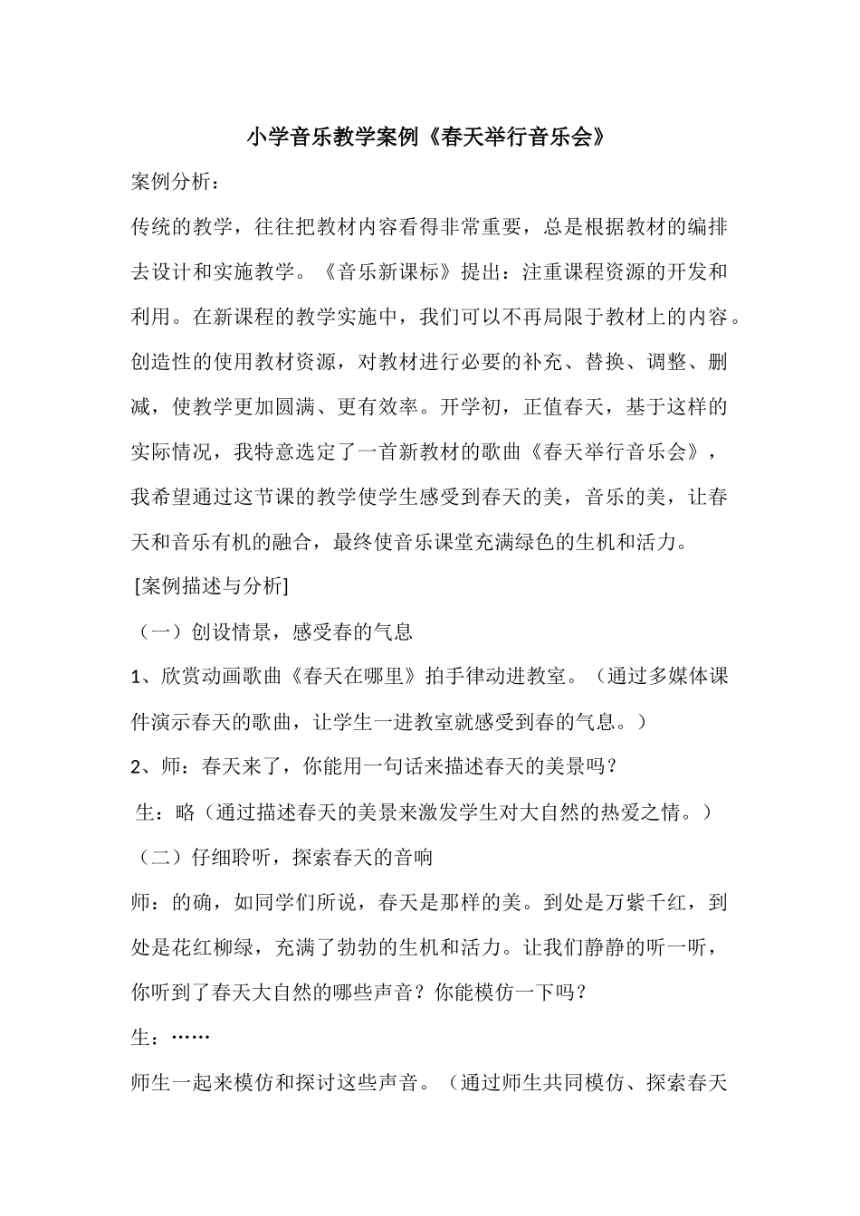 春天举行音乐会案例_第1页