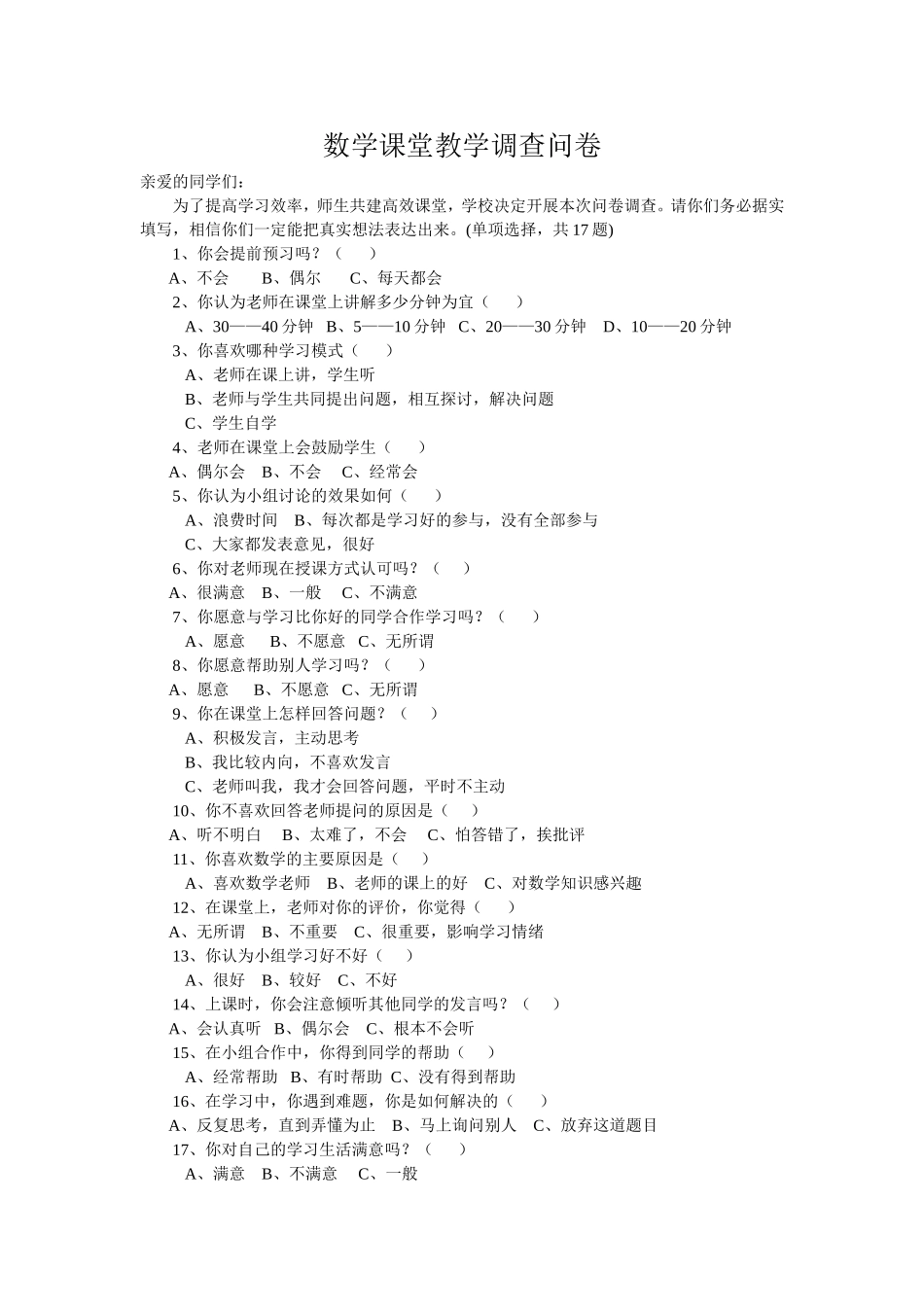 数学课堂教学调查问卷_第1页