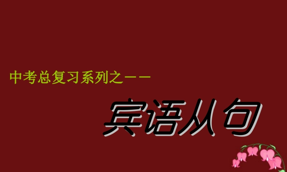 九年级英语复习宾语从句课件 湘教版 课件