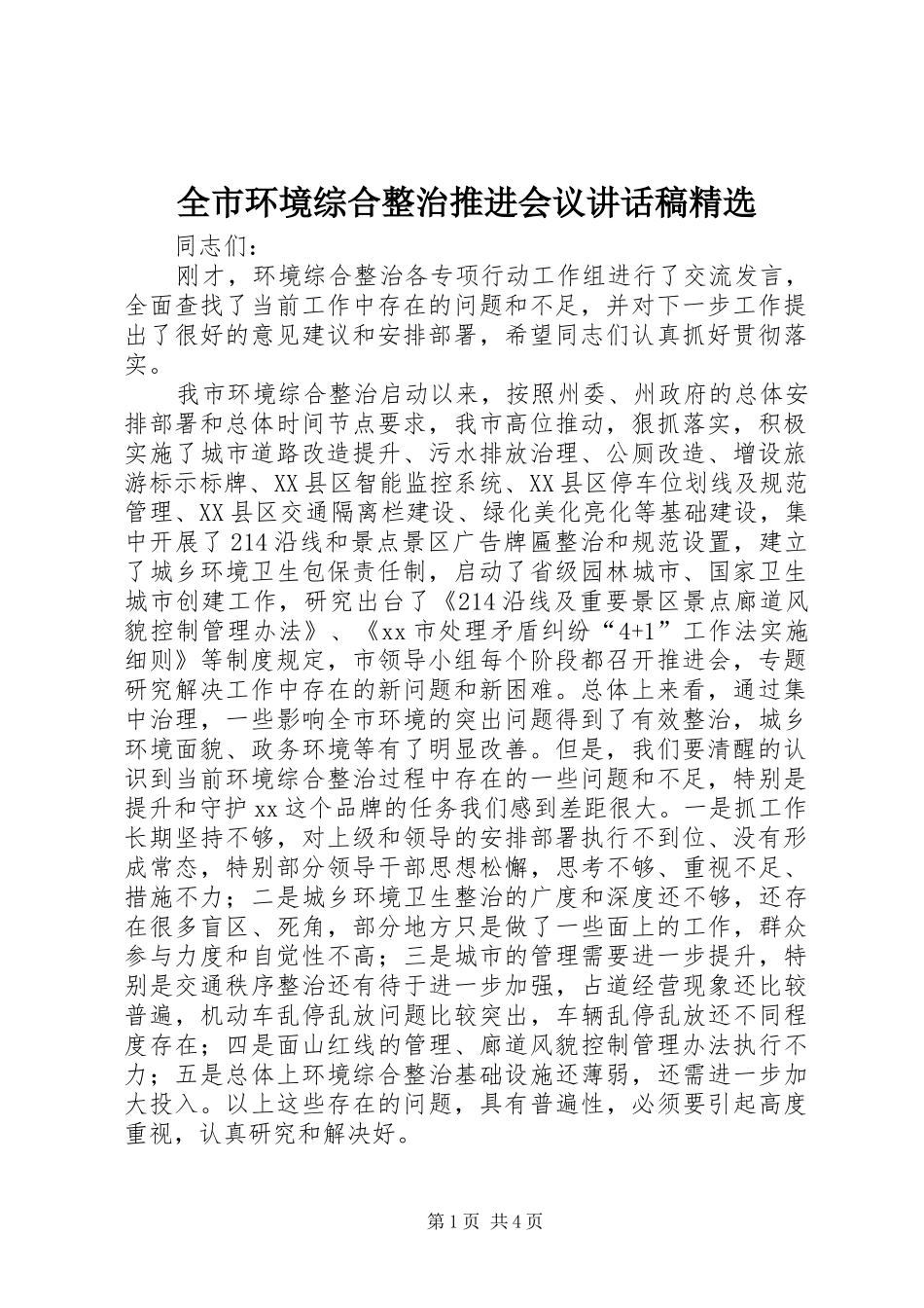 全市环境综合整治推进会议讲话稿精选_第1页