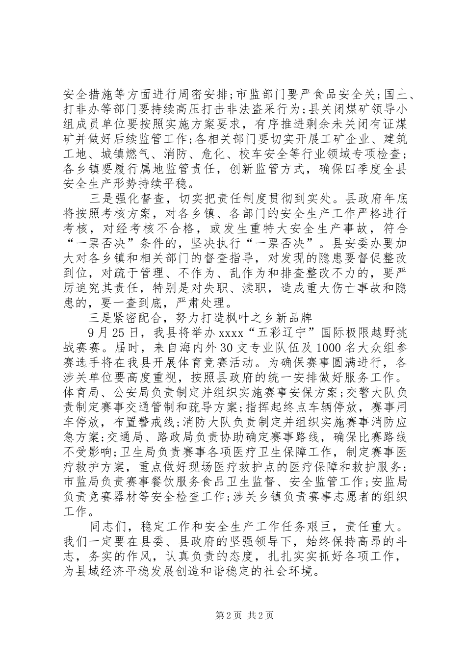 全县稳定工作暨第四季度安全生产工作会议发言稿_第2页