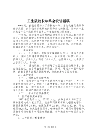 卫生院院长年终会议讲话稿