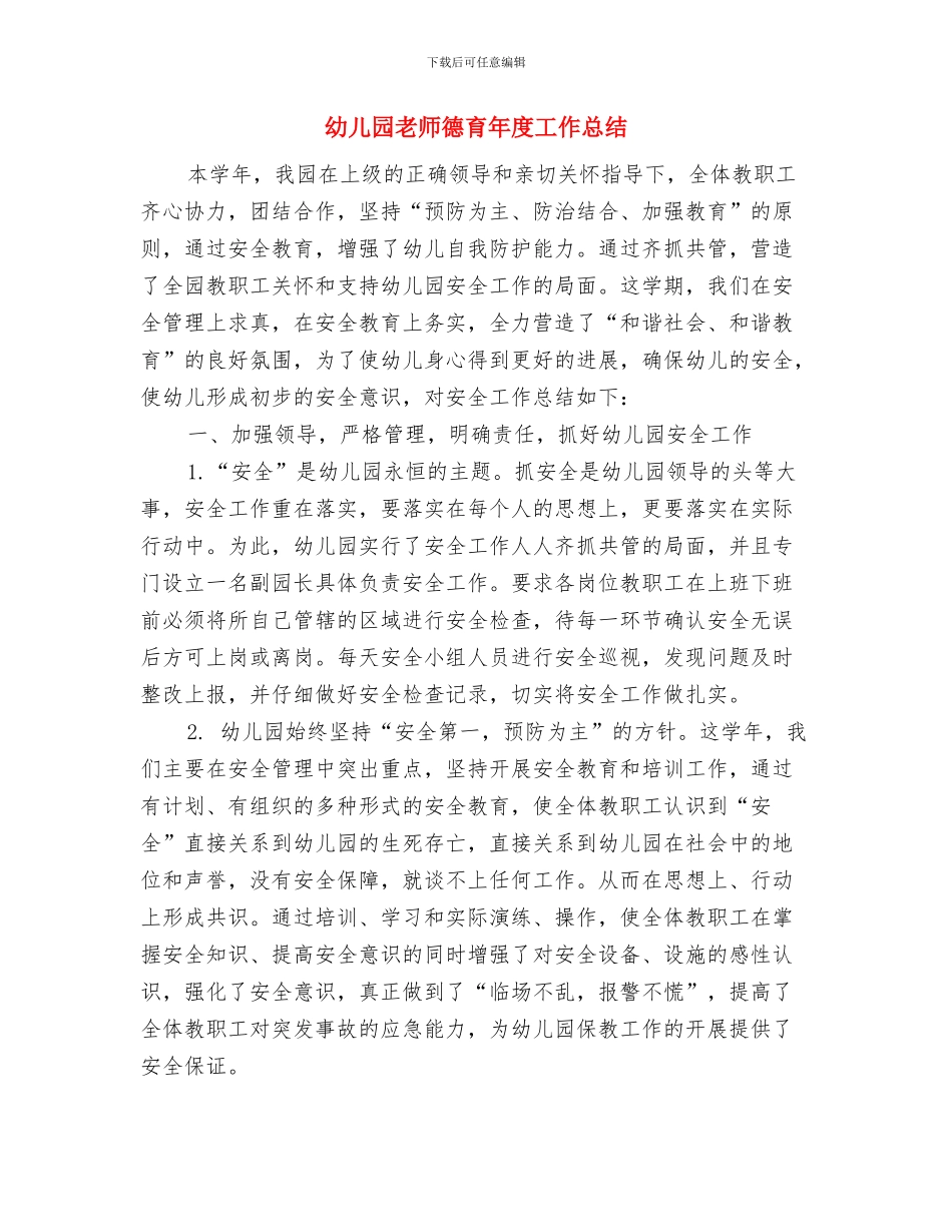 幼儿园教师开展环保活动总结与幼儿园教师德育年度工作总结汇编_第3页