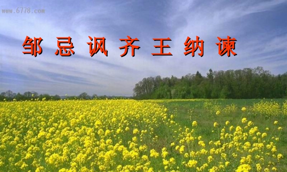 八年级语文下册(邹忌讽齐王纳谏)课件1 北师大版 课件