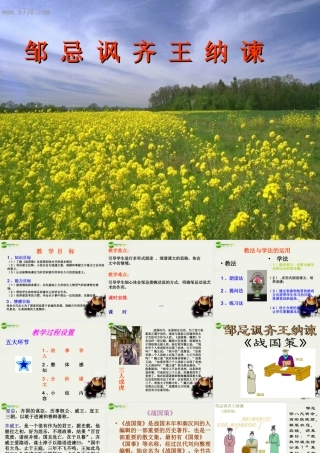 八年级语文下册(邹忌讽齐王纳谏)课件1 北师大版 课件