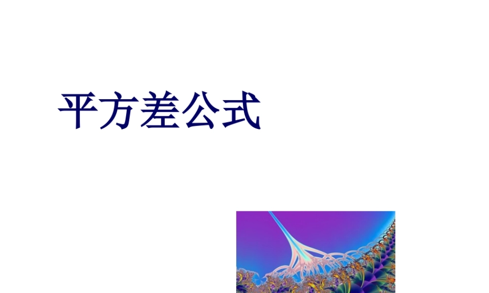 八年级数学平方差公式课件2 新课标 人教版 课件