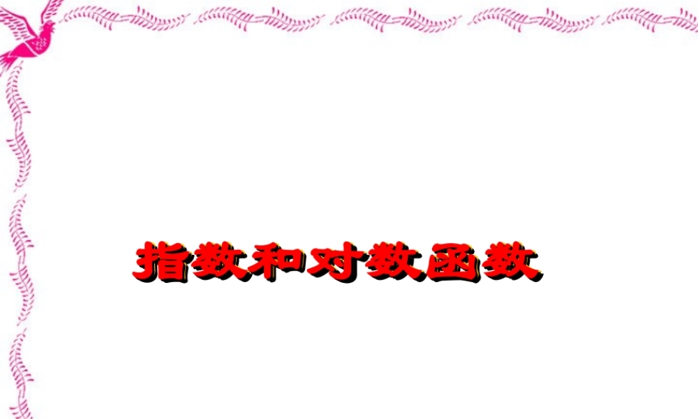 指数和对数函数 新课标 人教版 课件