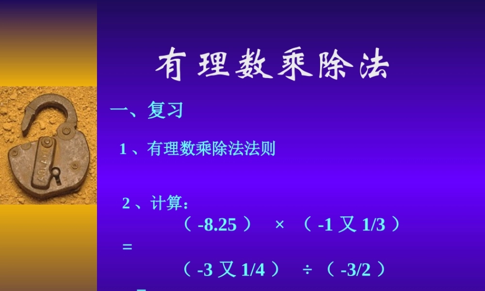 人教版七年级数学上册 有理数的乘除法ppt 课件