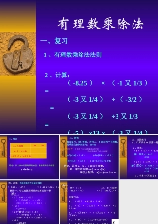 人教版七年级数学上册 有理数的乘除法ppt 课件