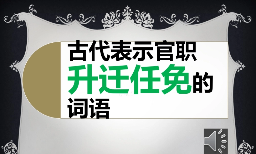 古代表示官职升迁