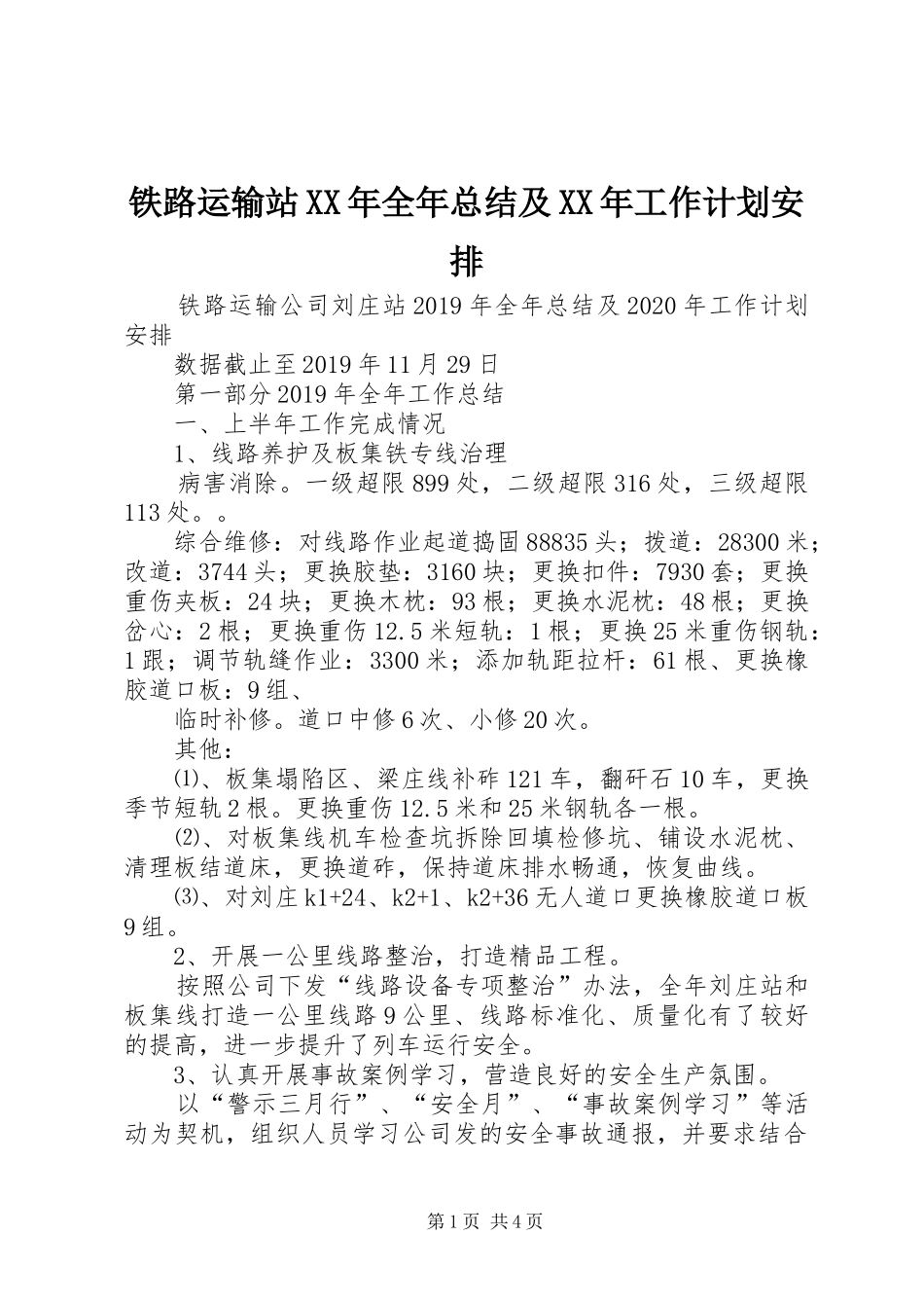 铁路运输站XX年全年总结及XX年工作计划安排_第1页