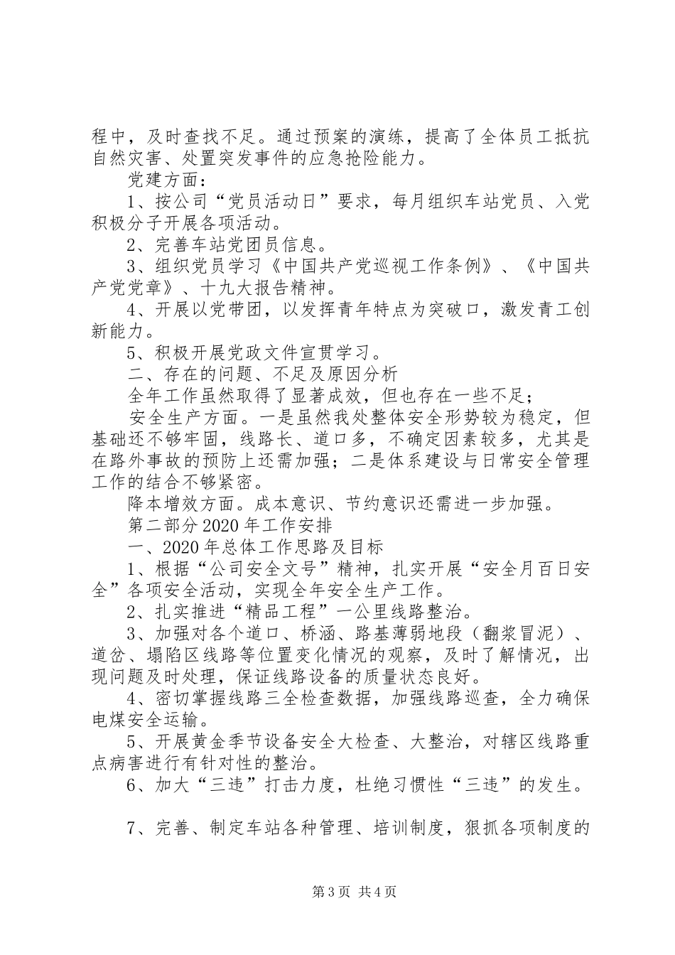 铁路运输站XX年全年总结及XX年工作计划安排_第3页