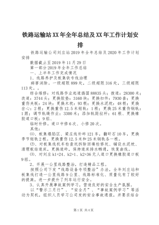 铁路运输站XX年全年总结及XX年工作计划安排