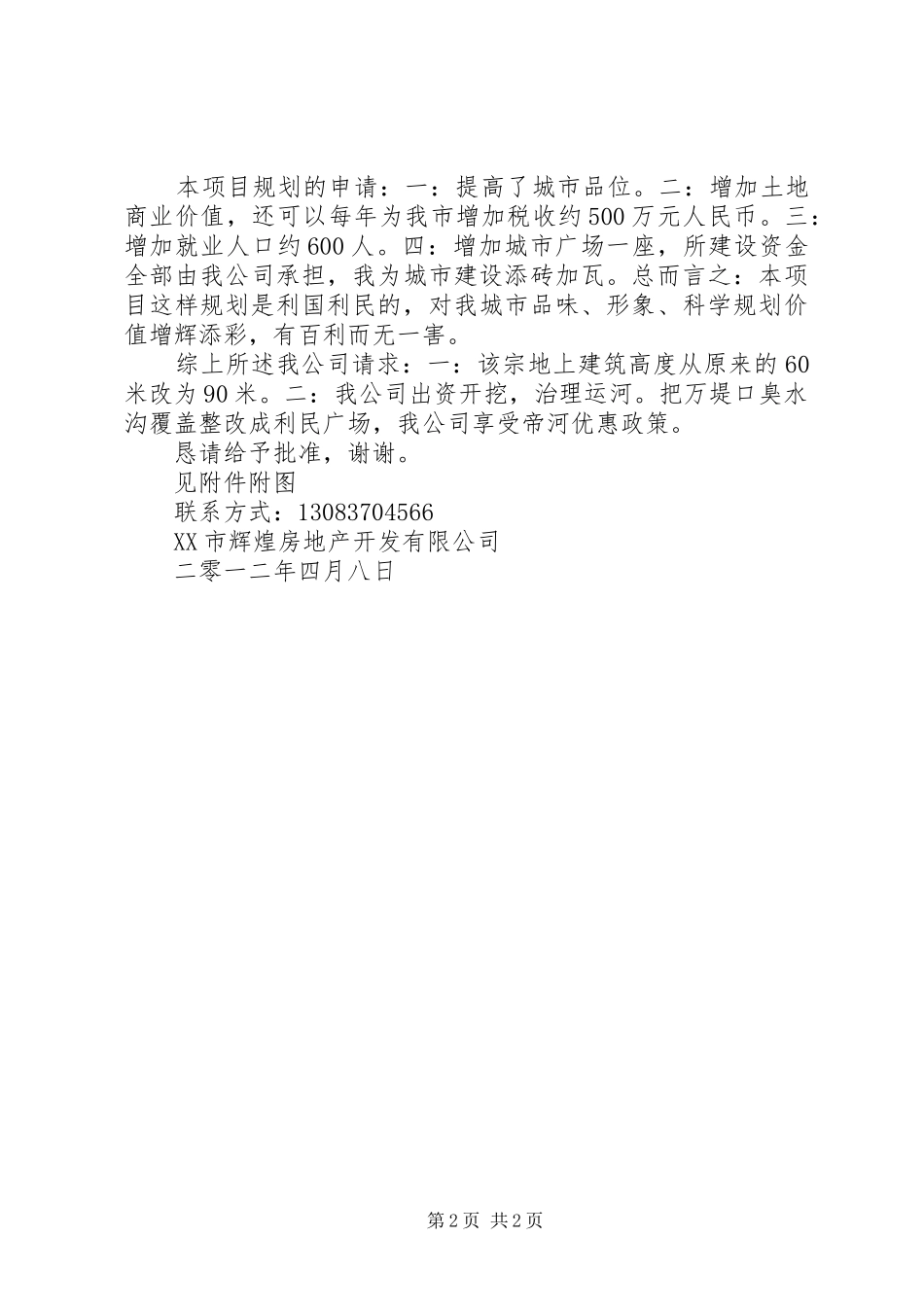 恒通大厦规划变更申请报告修_第2页