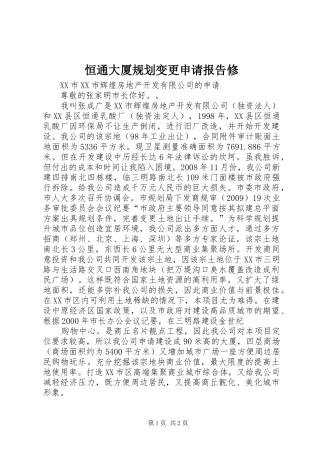 恒通大厦规划变更申请报告修