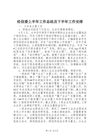 经信委上半年工作总结及下半年工作安排_1