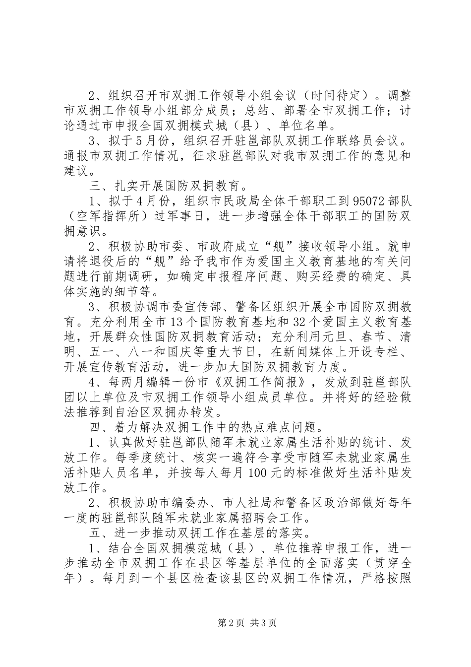 民政局双拥办工作安排_第2页