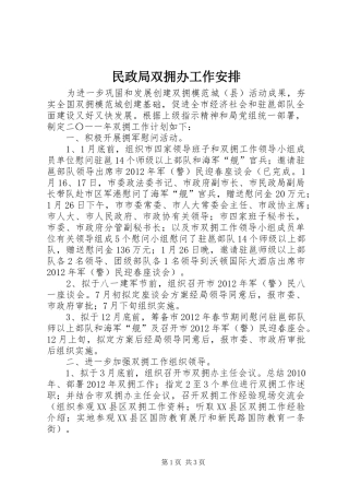 民政局双拥办工作安排