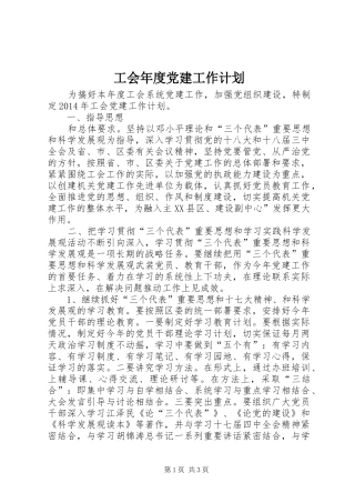 工会年度党建工作计划