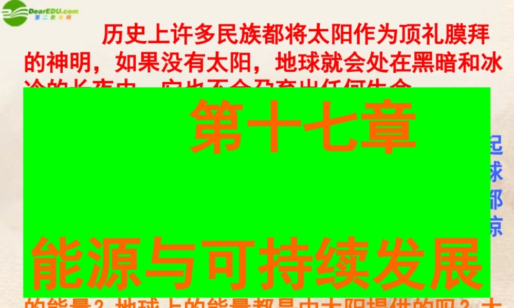 九年级物理 第十七章第一节能源家族课件 人教新课标版 课件