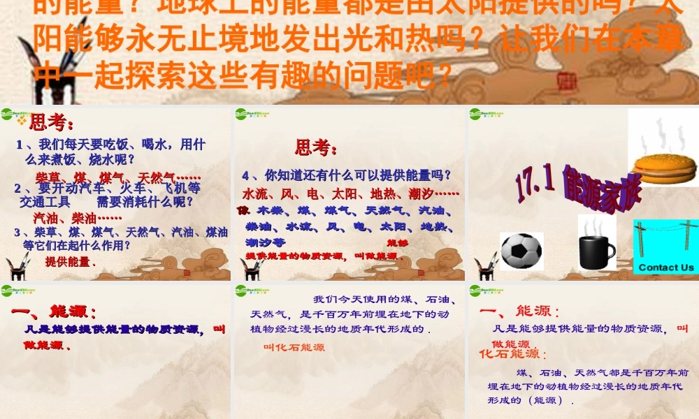 九年级物理 第十七章第一节能源家族课件 人教新课标版 课件