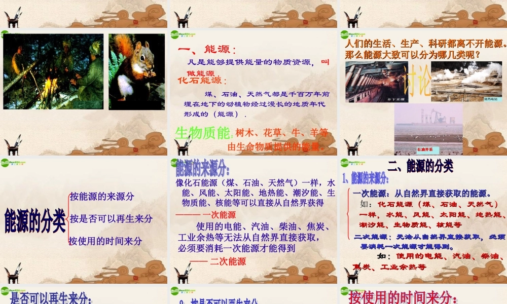 九年级物理 第十七章第一节能源家族课件 人教新课标版 课件