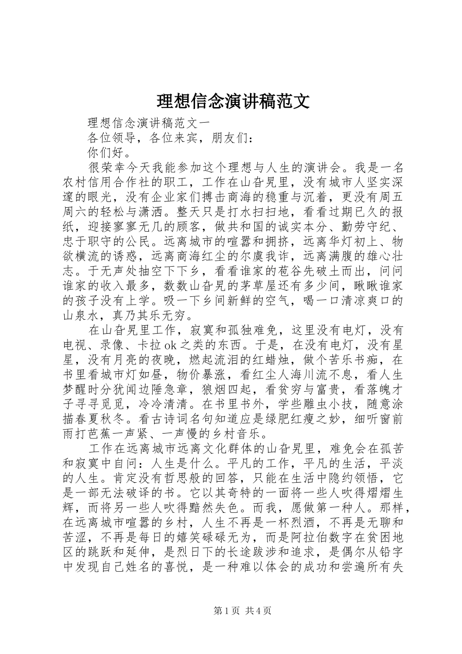 理想信念演讲稿范文_第1页