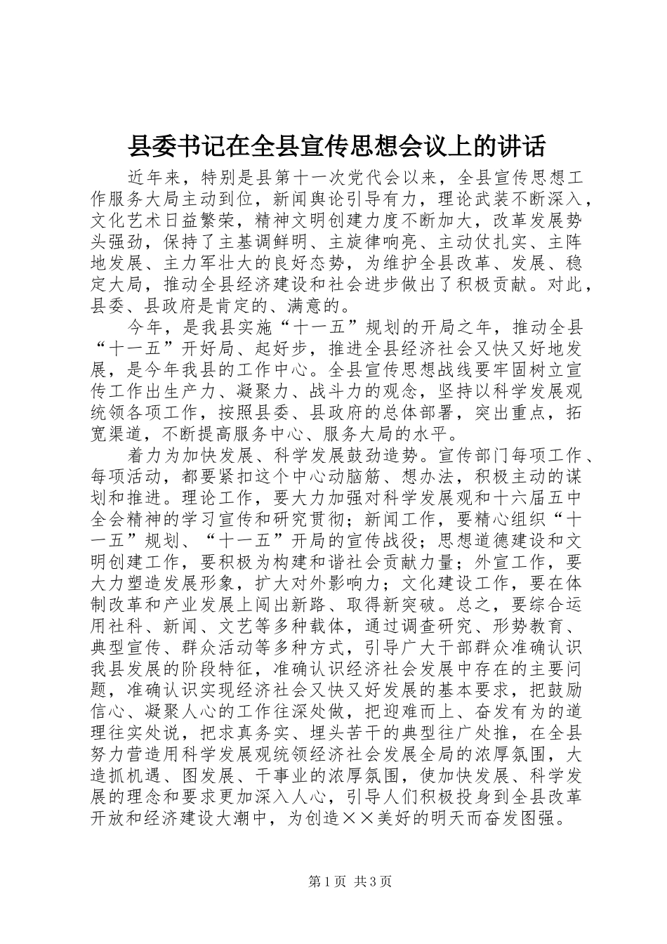 县委书记在全县宣传思想会议上的讲话_第1页
