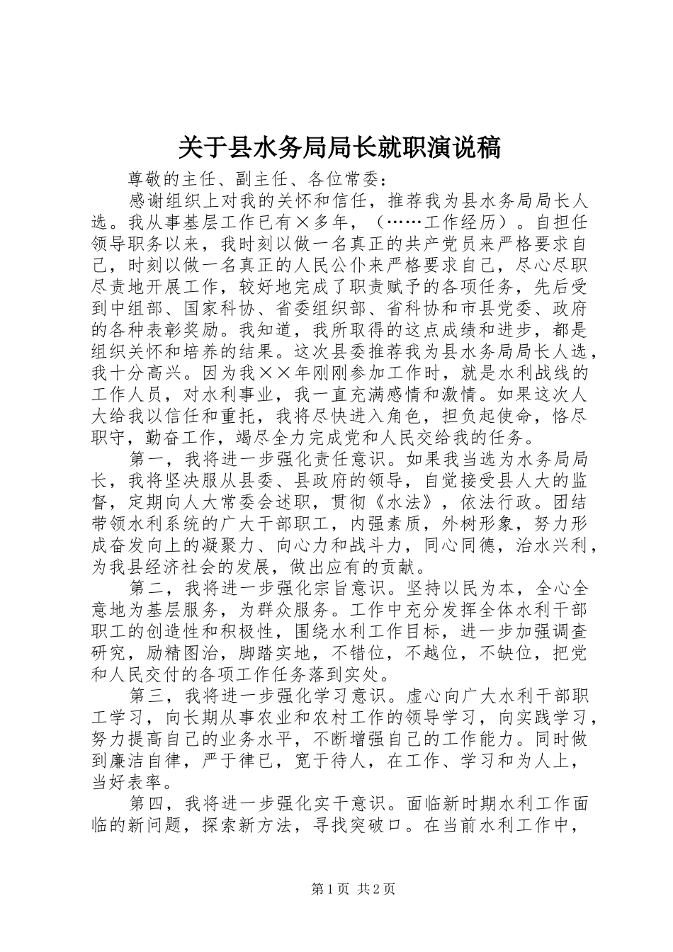 关于县水务局局长就职演说稿_第1页