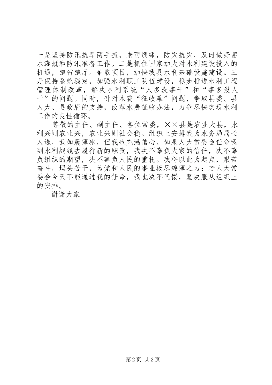 关于县水务局局长就职演说稿_第2页
