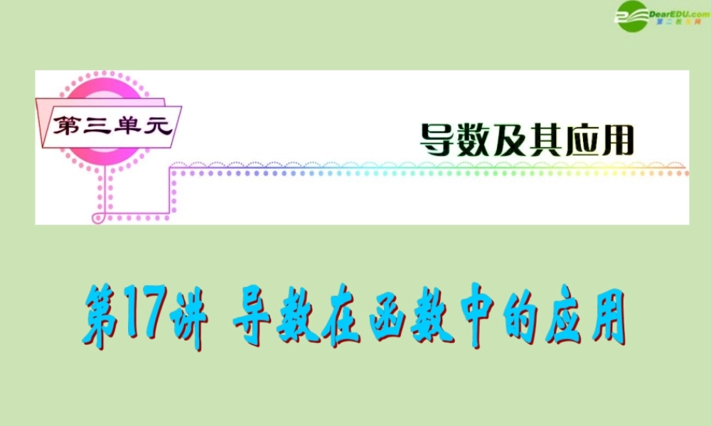 安徽省高三数学复习 第3单元第17讲 导数在函数中的应用课件 理 课件