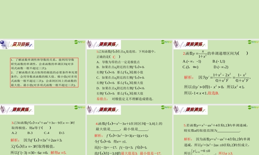 安徽省高三数学复习 第3单元第17讲 导数在函数中的应用课件 理 课件