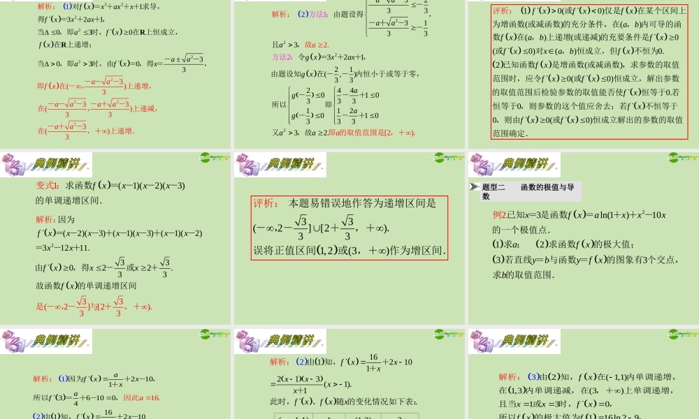 安徽省高三数学复习 第3单元第17讲 导数在函数中的应用课件 理 课件